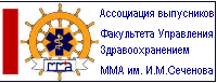 Ассоциация выпускников Факультета Управления Здравоохранением ММА им. И.М.Сеченова мма